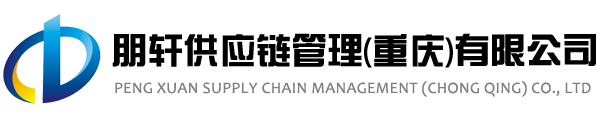 朋轩供应链管理(重庆)有限公司